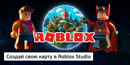 Создай свою карту в Roblox Studio (8+) - Школа программирования для детей, компьютерные курсы для школьников, начинающих и подростков - KIBERone г. Пушкинский район