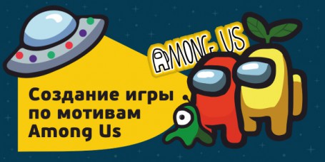 Among Us - Школа программирования для детей, компьютерные курсы для школьников, начинающих и подростков - KIBERone г. Пушкинский район