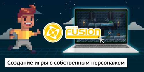 Создание интерактивной игры с собственным персонажем на конструкторе  ClickTeam Fusion (11+) - Школа программирования для детей, компьютерные курсы для школьников, начинающих и подростков - KIBERone г. Пушкинский район
