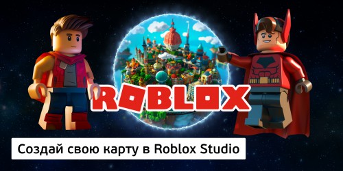 Создай свою карту в Roblox Studio (8+) - Школа программирования для детей, компьютерные курсы для школьников, начинающих и подростков - KIBERone г. Пушкинский район