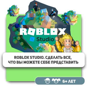 КиберШкола KIBERone – официальный партнер Roblox - Школа программирования для детей, компьютерные курсы для школьников, начинающих и подростков - KIBERone г. Пушкинский район