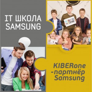 КиберШкола KIBERone начала сотрудничать с IT-школой SAMSUNG! - Школа программирования для детей, компьютерные курсы для школьников, начинающих и подростков - KIBERone г. Пушкинский район