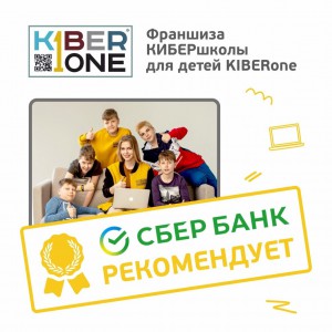 Франшизу КиберШколы KIBERone рекомендует  Сбербанк - Школа программирования для детей, компьютерные курсы для школьников, начинающих и подростков - KIBERone г. Пушкинский район